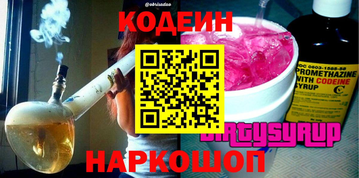 Кодеиновый сироп Lean Purple Drank  Codein напиток Lean (лин)  Вход с VPN  Комсомольск-на-Амуре 